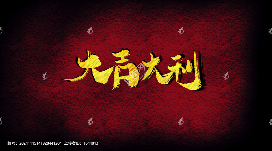 大吉大利