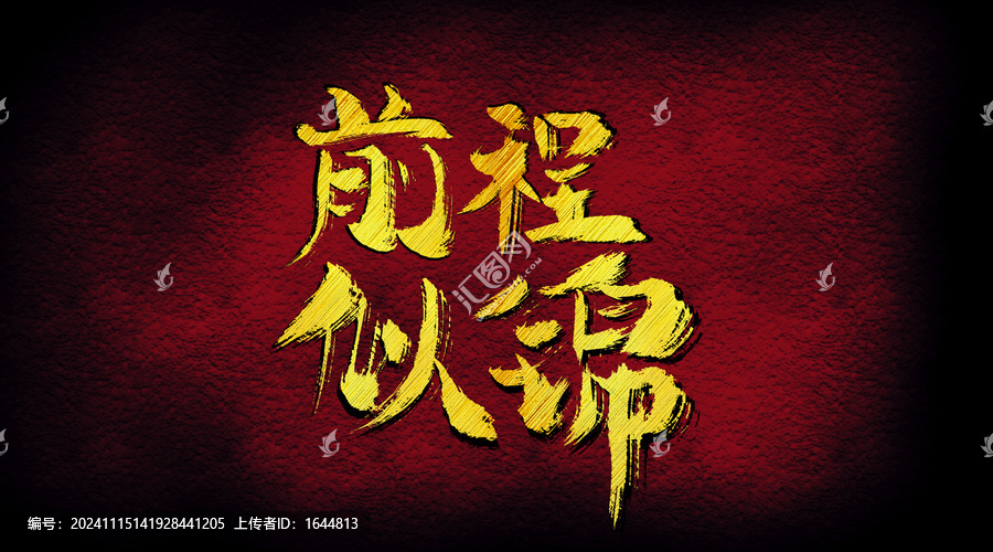 前程似錦