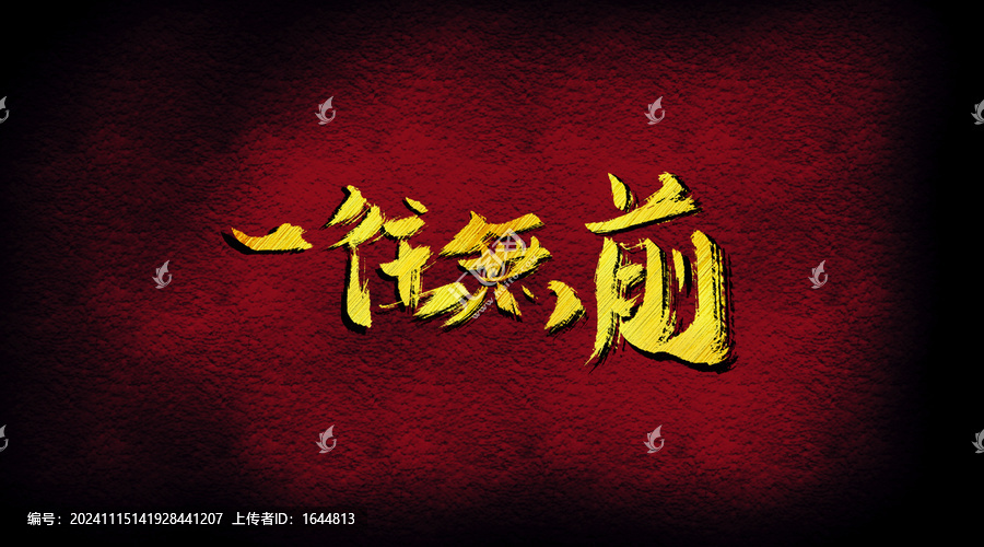 一往無(wú)前