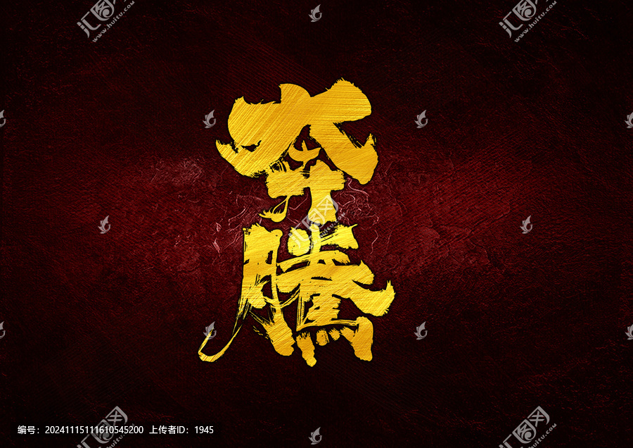 奔騰字體設(shè)計(jì)