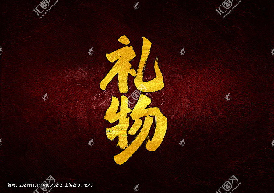 禮物字體設(shè)計(jì)