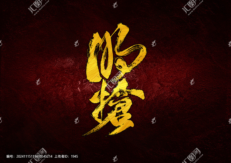 明搶字體設(shè)計(jì)