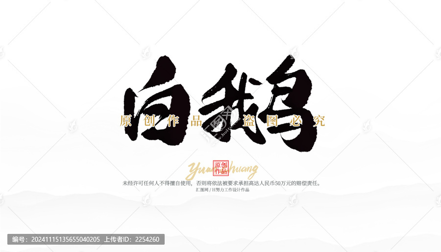 白鵝