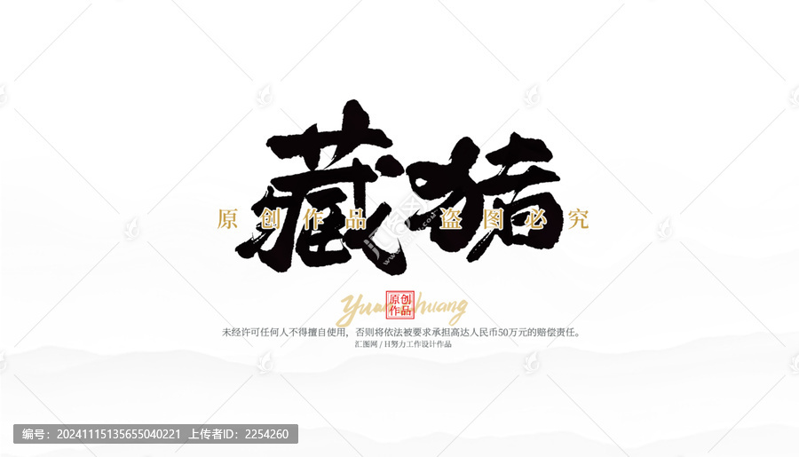 藏豬