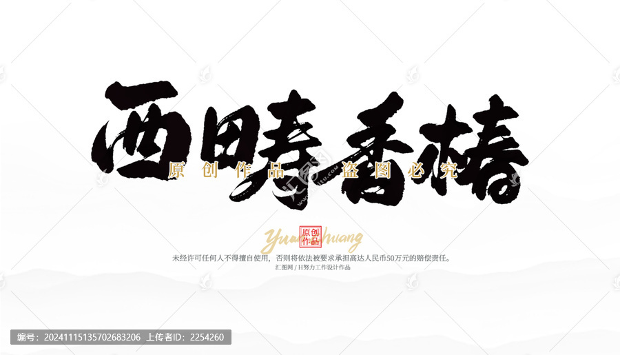 西疇香椿