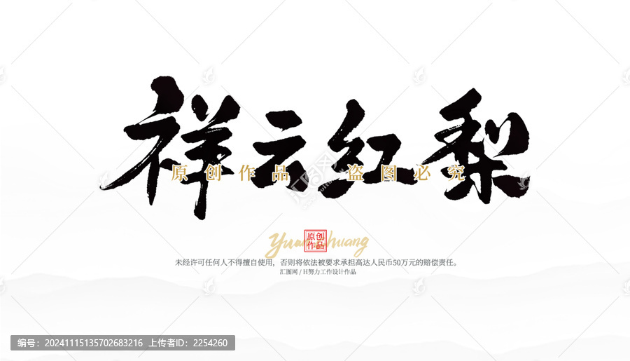 祥云紅梨