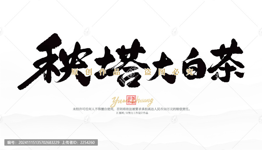 秧塔大白茶