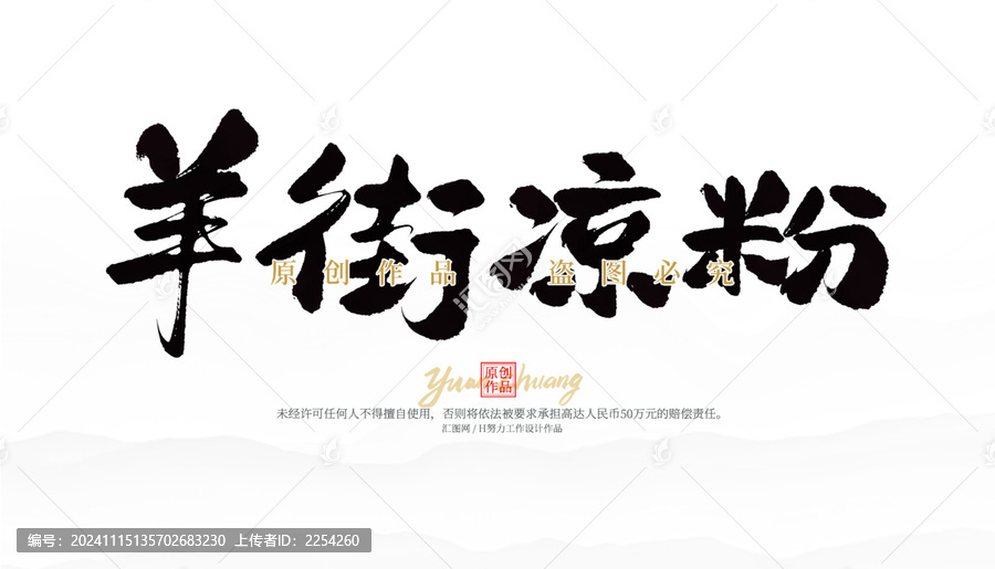 羊街涼粉