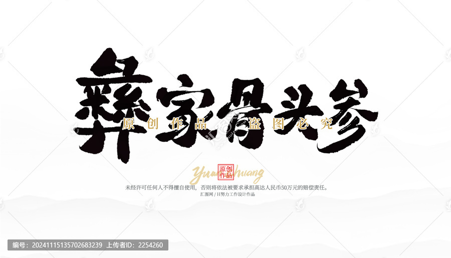彝家骨肉參