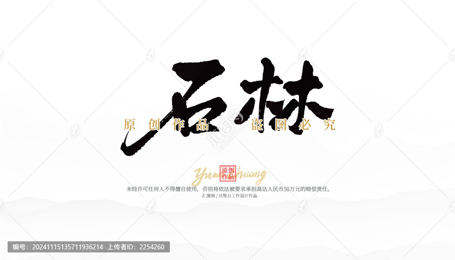 石林