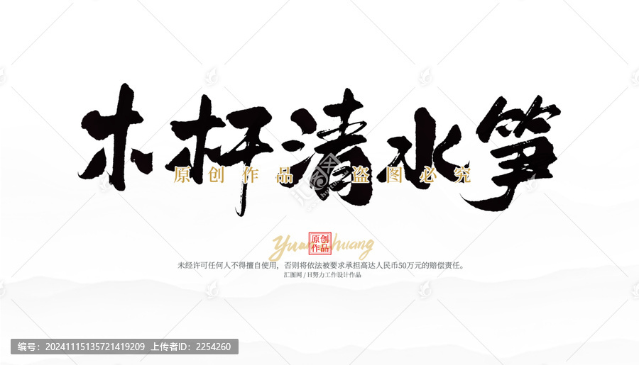 木桿清水筍