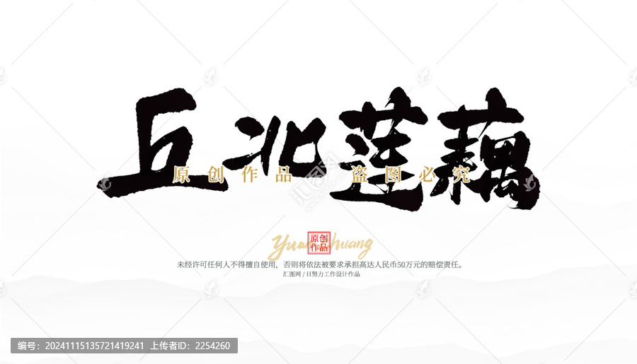 丘北蓮藕