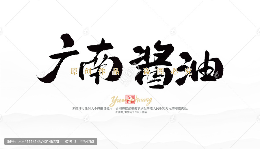廣南醬油