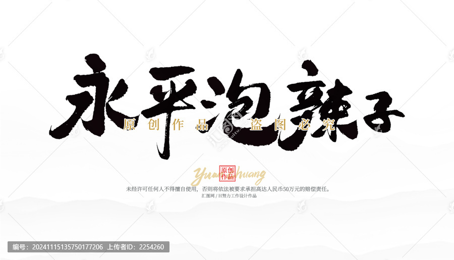 永平泡辣子