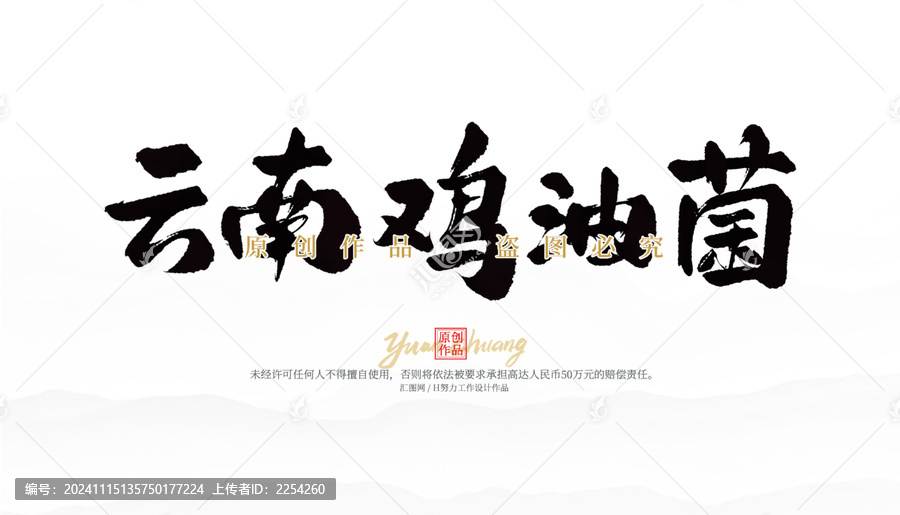 云南雞油菌