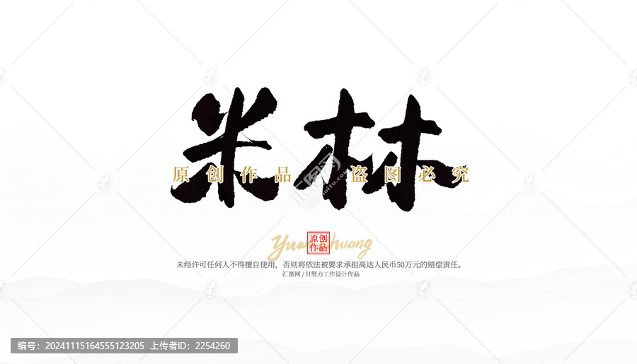 米林