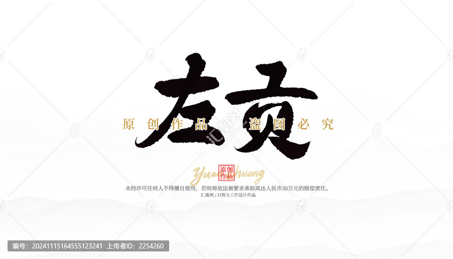 左貢