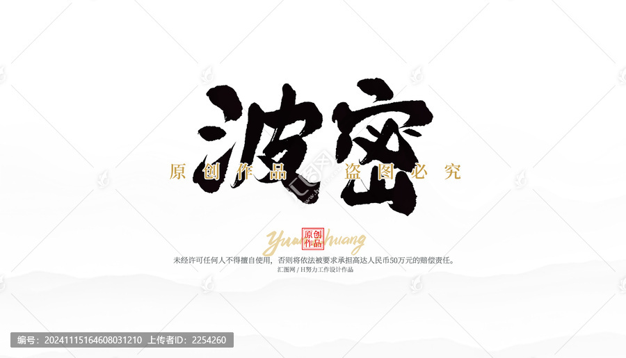 波密