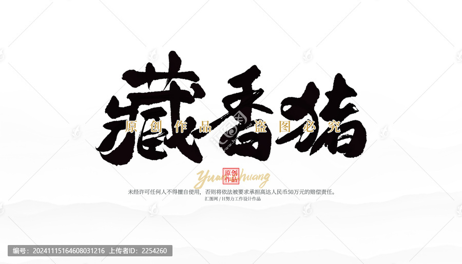 藏香豬