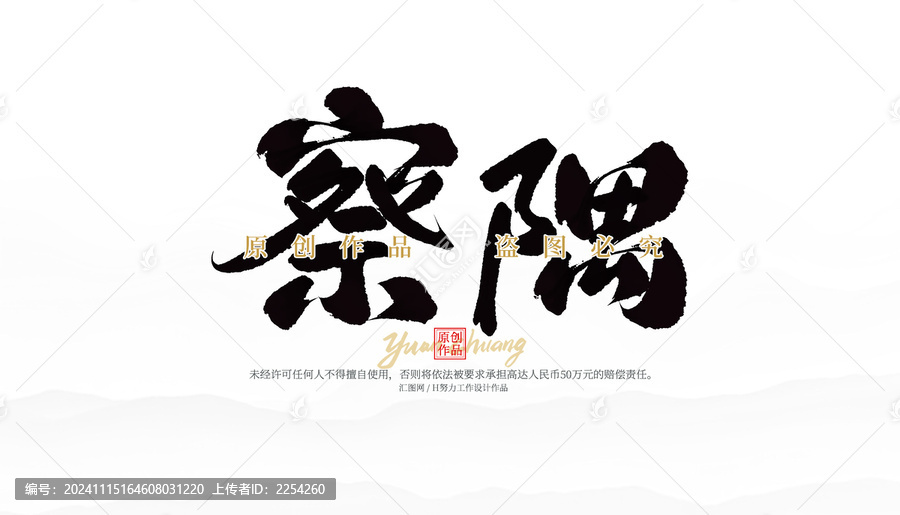 察隅