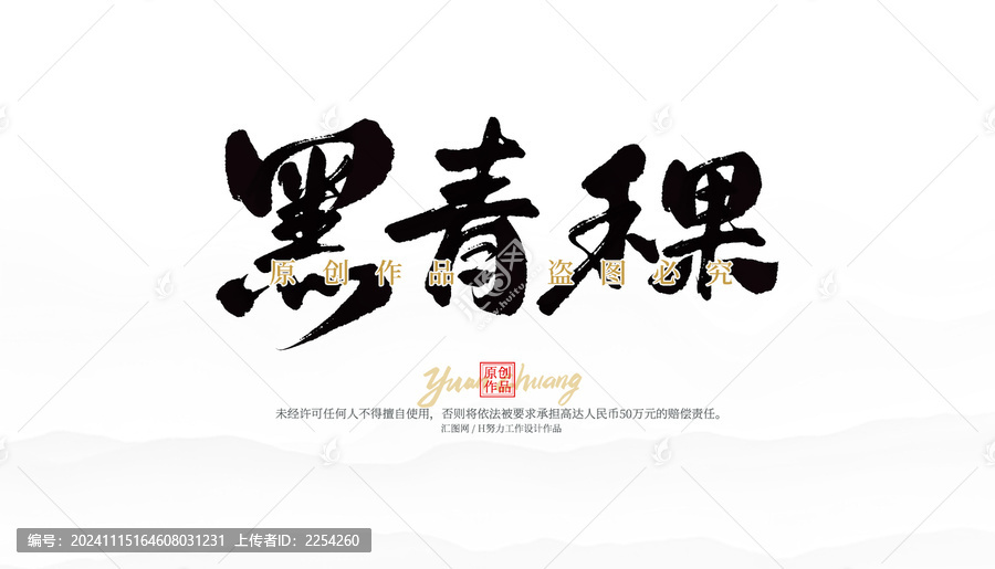 黑青稞