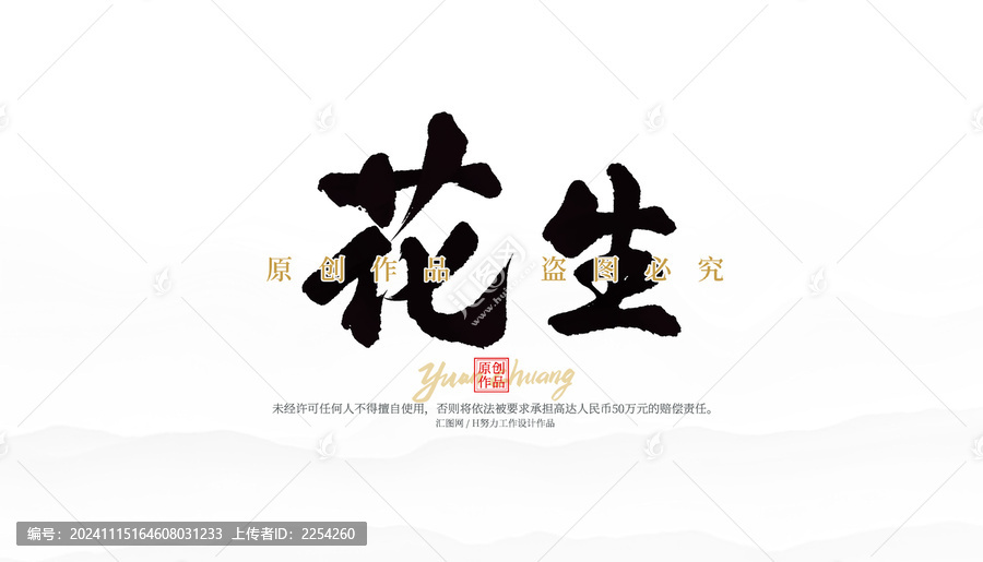 花生