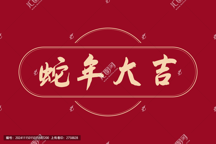 手繪蛇年大吉字體