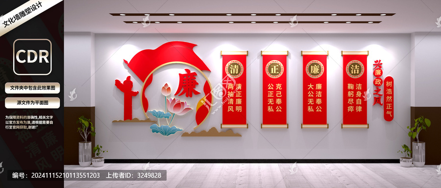 清正廉潔