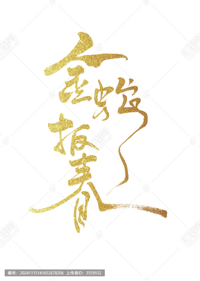 金蛇報春