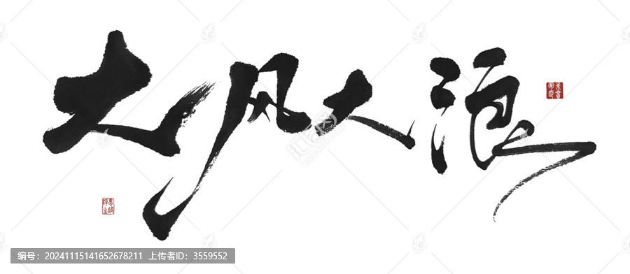 大風(fēng)大浪