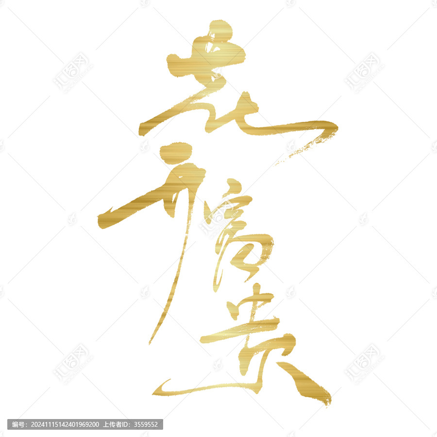花開富貴