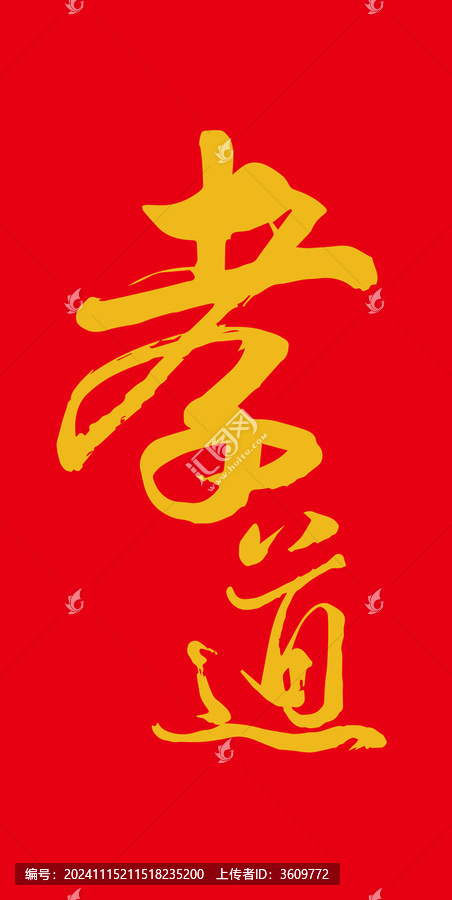 孝道書法字