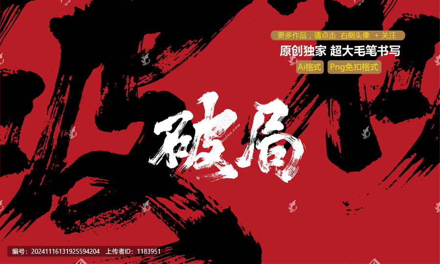 破局大毛筆字