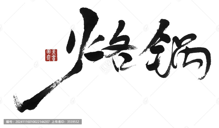 烙鍋