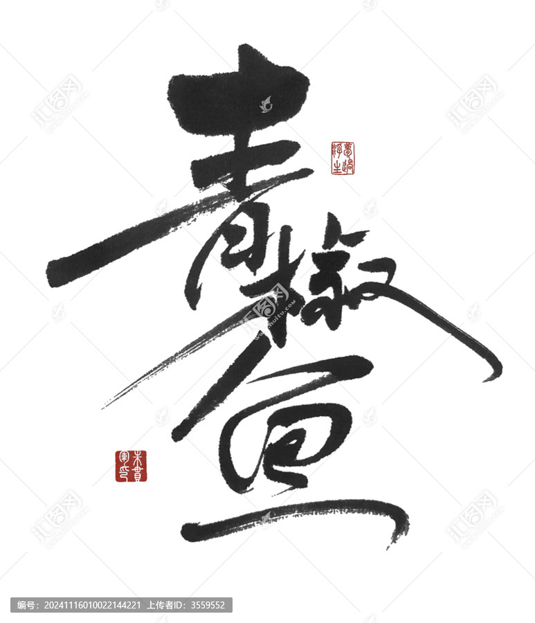青椒魚