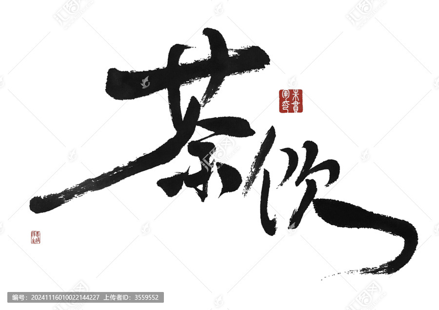 茶飲