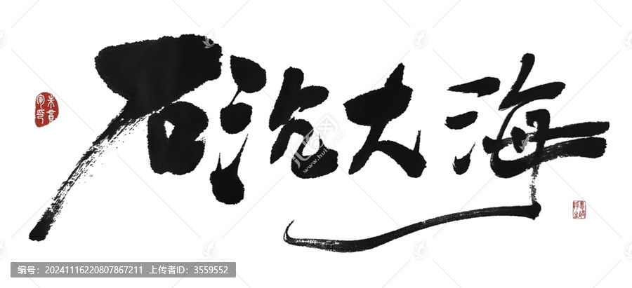 石沉大海