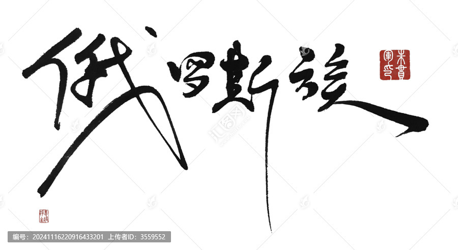 俄羅斯族