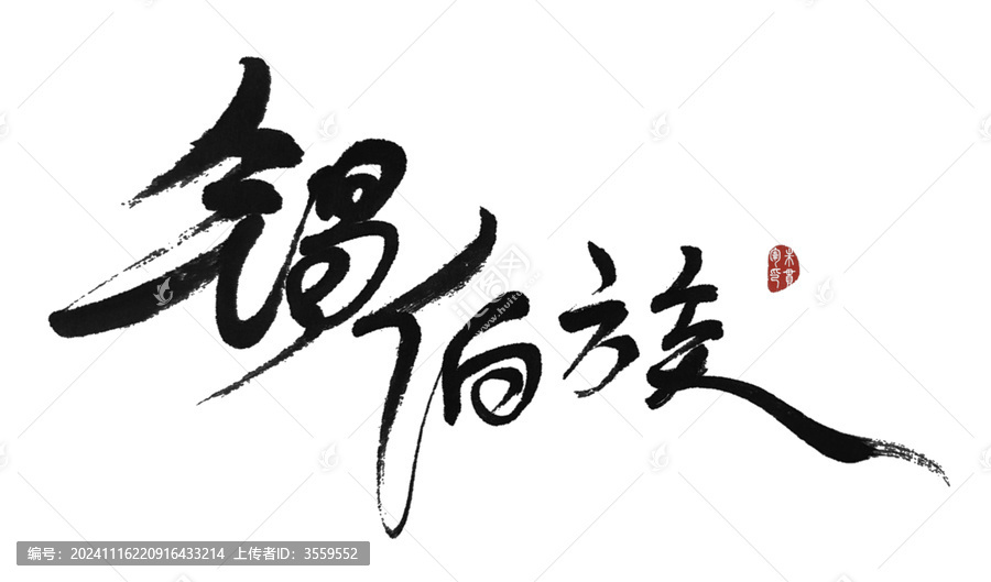 錫伯族