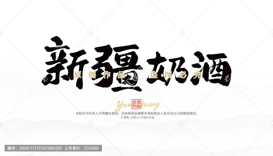 新疆奶酒