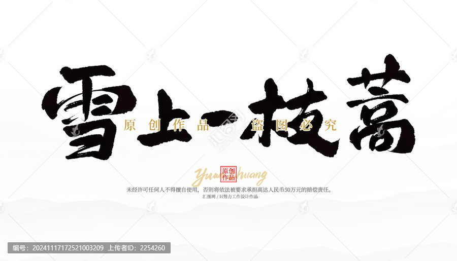 雪上一支蒿