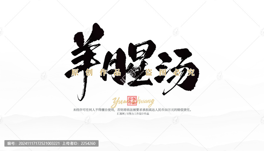 羊腥湯