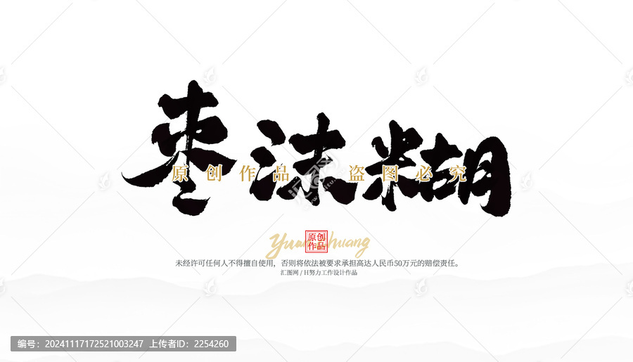 棗沫糊