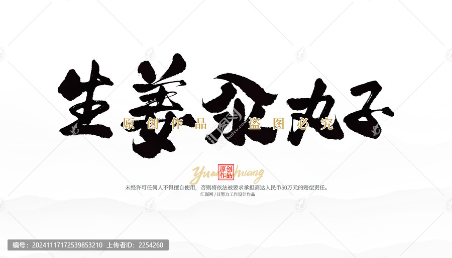 生姜汆丸子