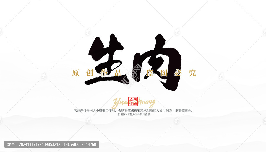 生肉