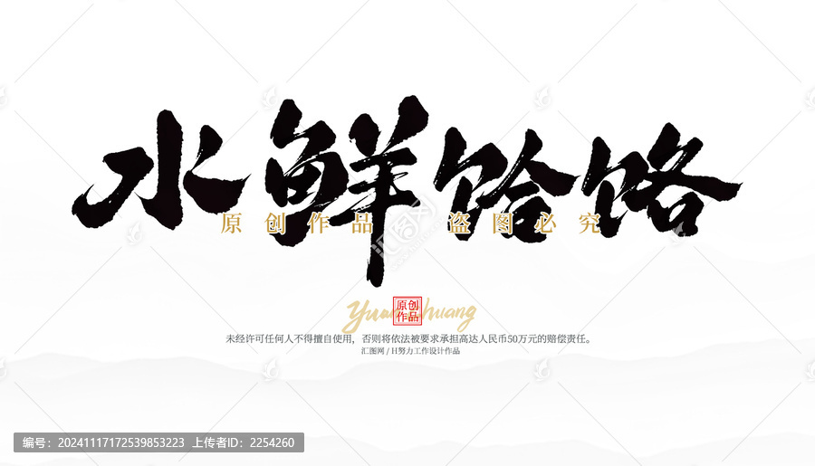 水鮮饸饹