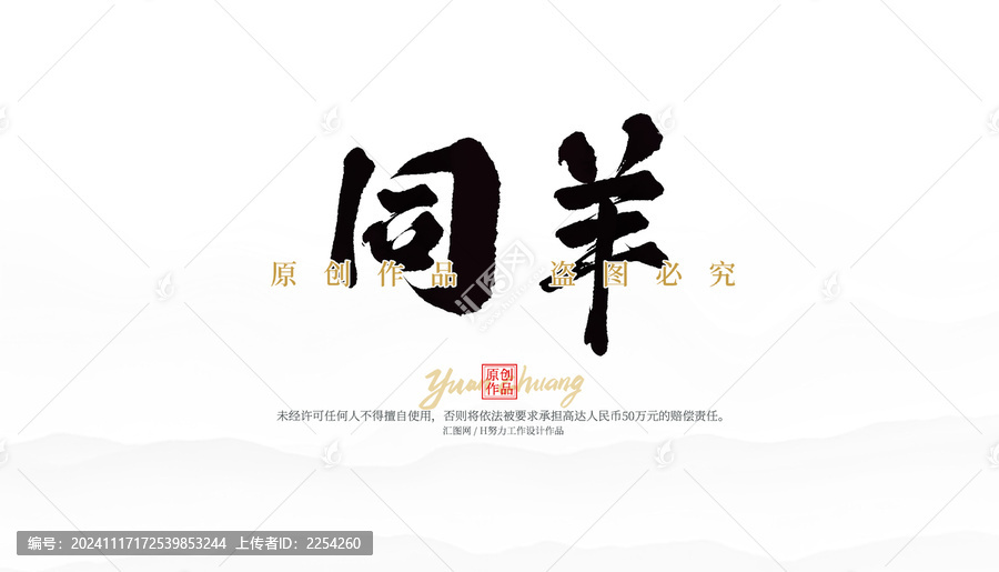 同羊