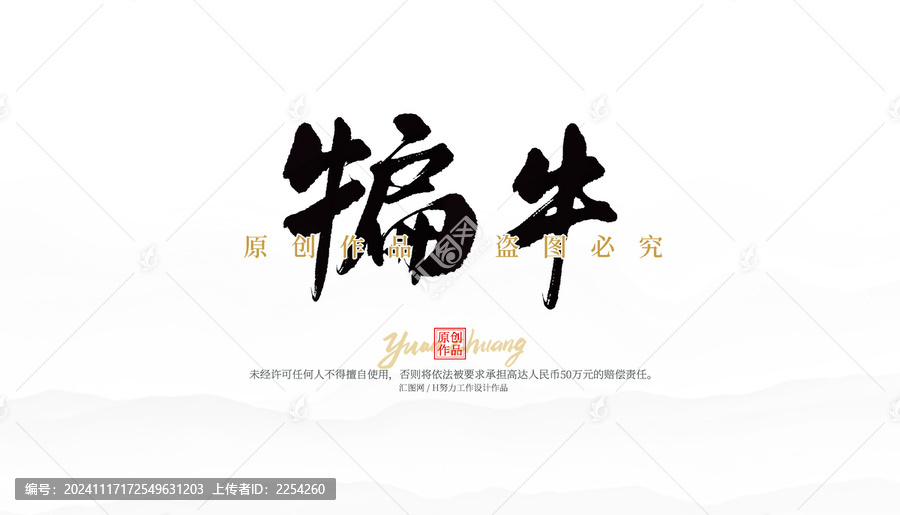 犏牛