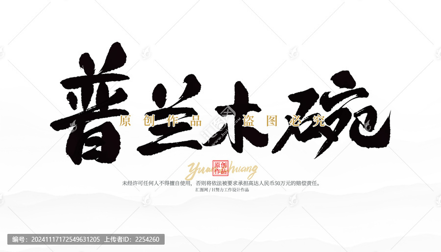 普蘭木碗