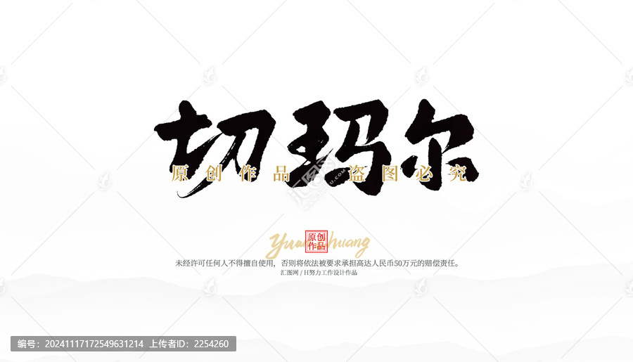 切瑪爾
